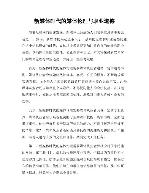 新媒体时代的媒体伦理与职业道德
