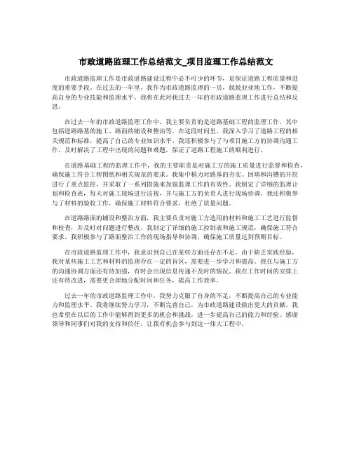 市政道路监理工作总结范文_项目监理工作总结范文