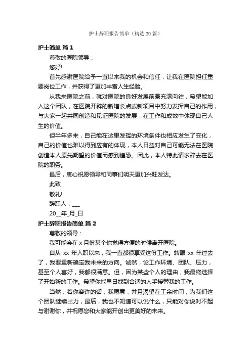 护士辞职报告简单（精选20篇）