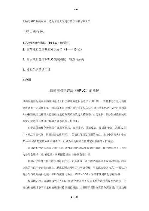 高效液相色谱法(HPLC)的概述