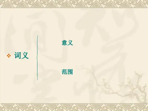词义的古今变化