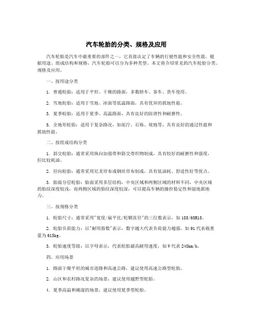 汽车轮胎的分类、规格及应用