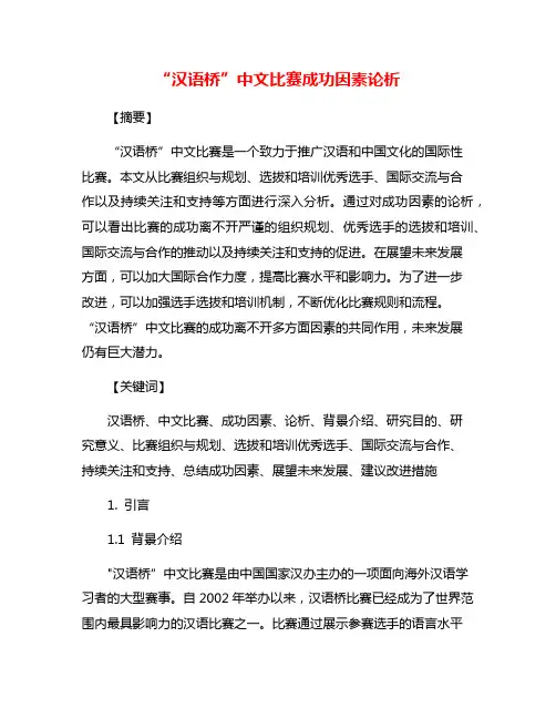 “汉语桥”中文比赛成功因素论析