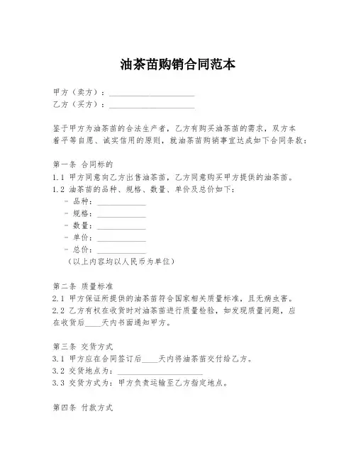 油茶苗购销合同范本