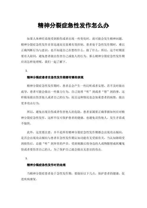 精神分裂症急性发作怎么办