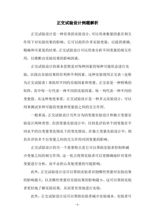正交试验设计例题解析