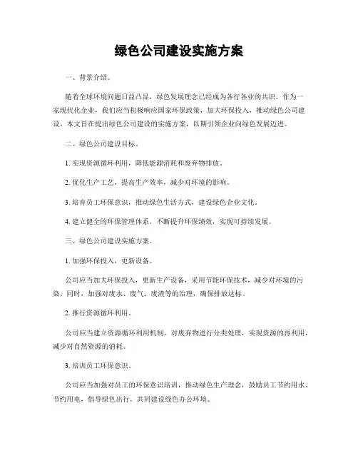 绿色公司建设实施方案