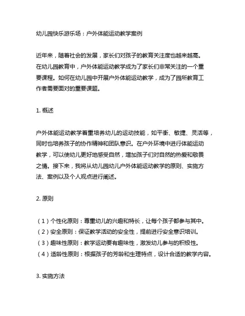 幼儿园快乐游乐场：户外体能运动教学案例