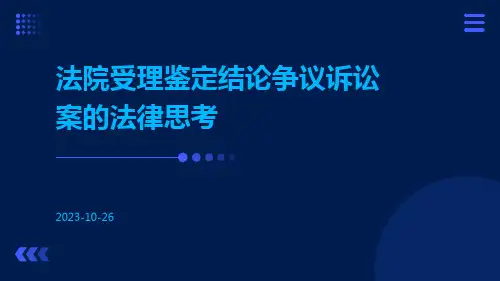 法院受理鉴定结论争议诉讼案的法律思考