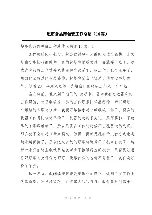 超市食品部领班工作总结(14篇)