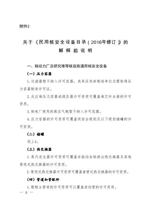 关于《民用核安全设备目录 修订 》的
