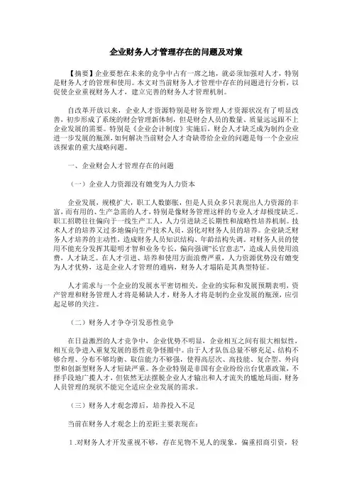 企业财务人才管理存在的问题及对策