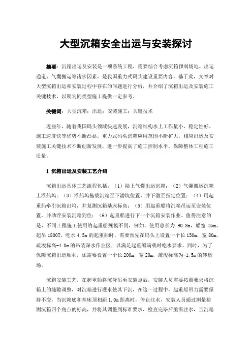 大型沉箱安全出运与安装探讨