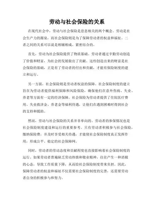 劳动与社会保险的关系