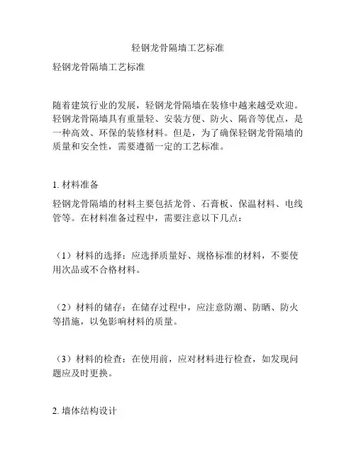 轻钢龙骨隔墙工艺标准