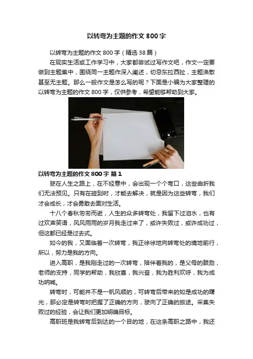 以转弯为主题的作文800字