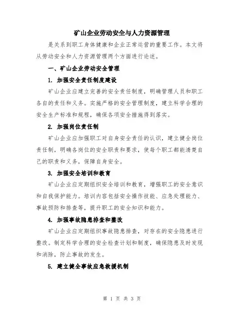 矿山企业劳动安全与人力资源管理