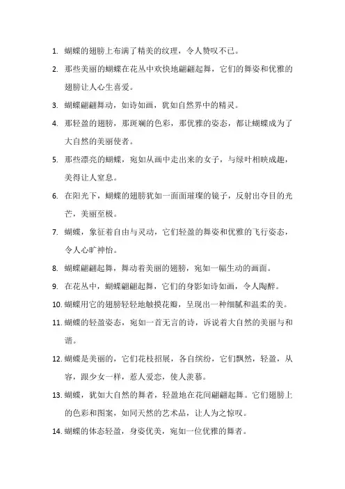 描写蝴蝶的优美句子