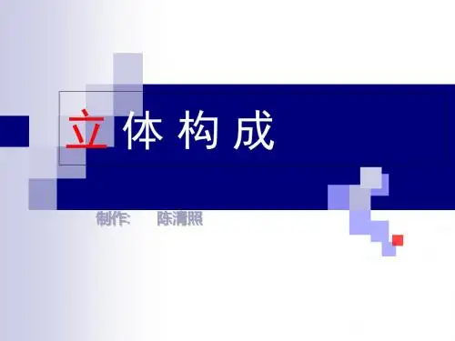 立体构成-PPT课件