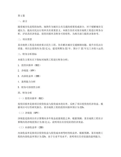 地铁工程财务分析报告(3篇)