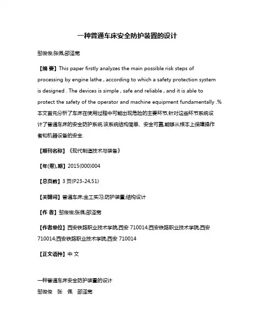 一种普通车床安全防护装置的设计