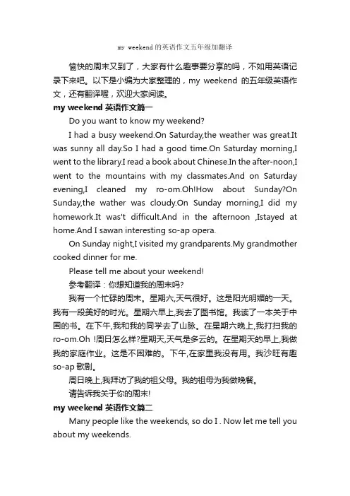 myweekend的英语作文五年级加翻译_小学英语作文_