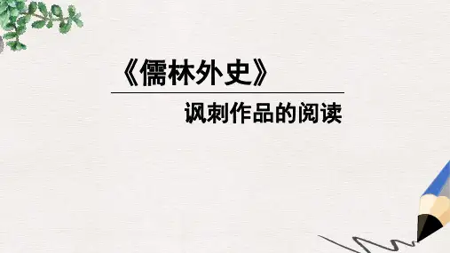 九年级语文下册 第三单元 名著导读《儒林外史》讽刺作品的阅读课件 新人教版