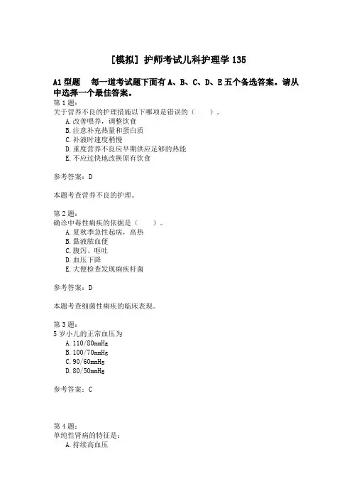 护师考试儿科护理学135