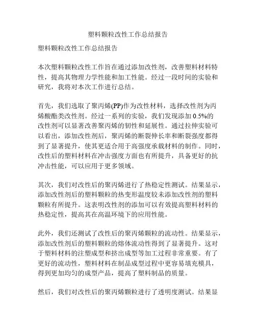 塑料颗粒改性工作总结报告