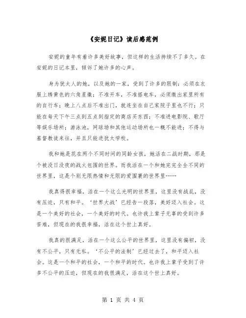 《安妮日记》读后感范例（3篇）