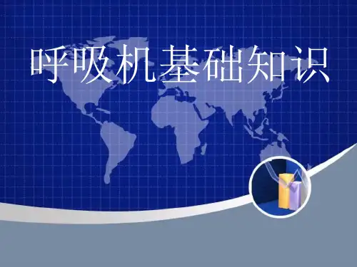 呼吸机基础知识