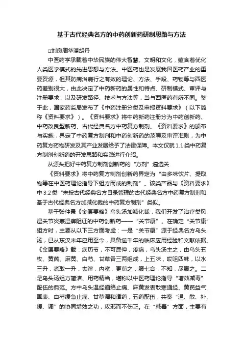 基于古代经典名方的中药创新药研制思路与方法