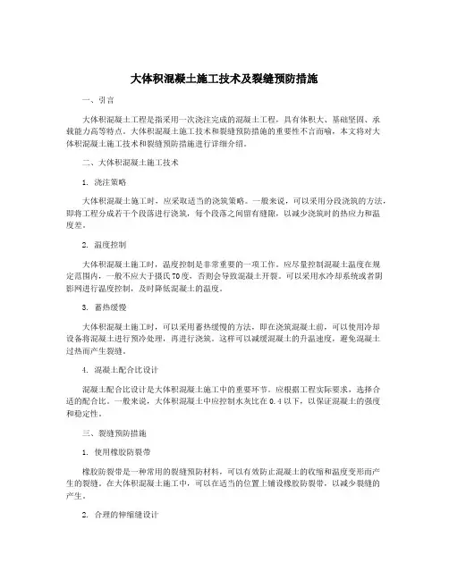 大体积混凝土施工技术及裂缝预防措施