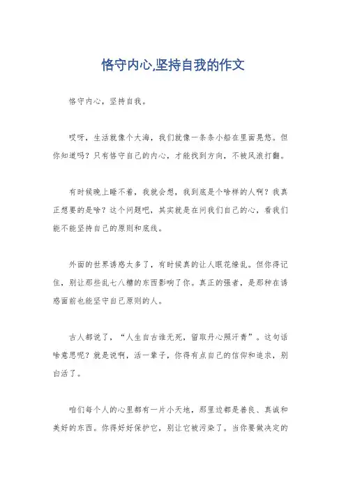 恪守内心,坚持自我的作文