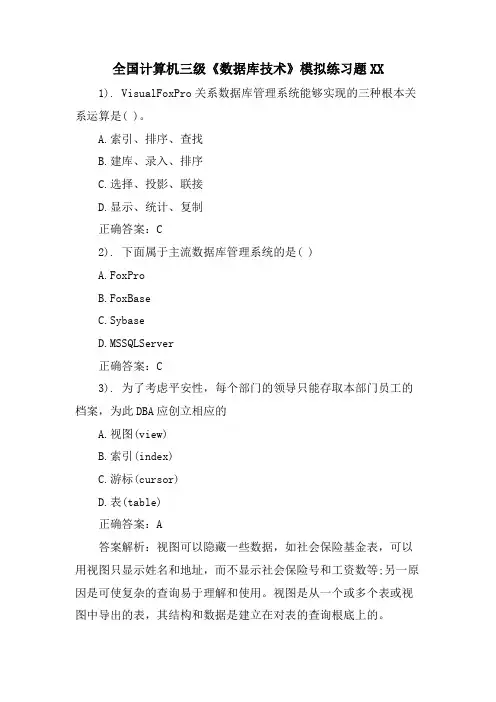 全国计算机三级《数据库技术》模拟练习题XX.doc