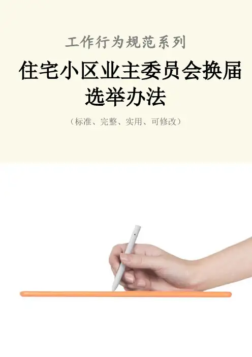 住宅小区业主委员会换届选举办法范本