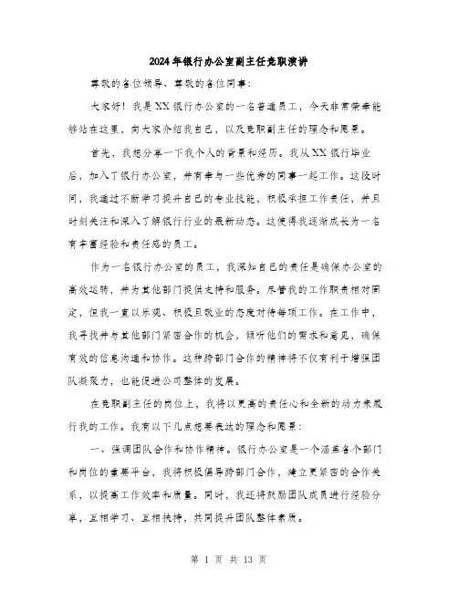 2024年银行办公室副主任竞职演讲（7篇）