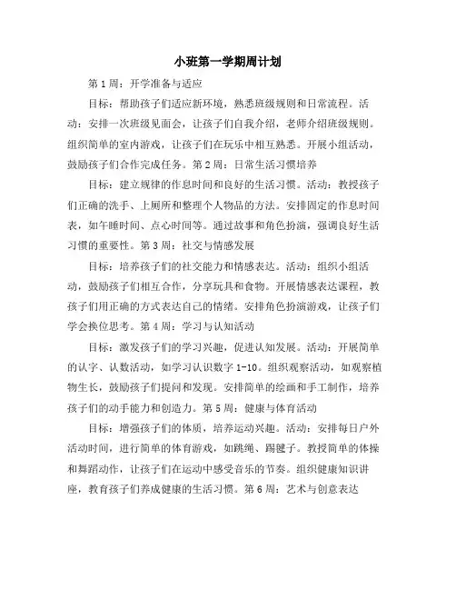 小班第一学期周计划