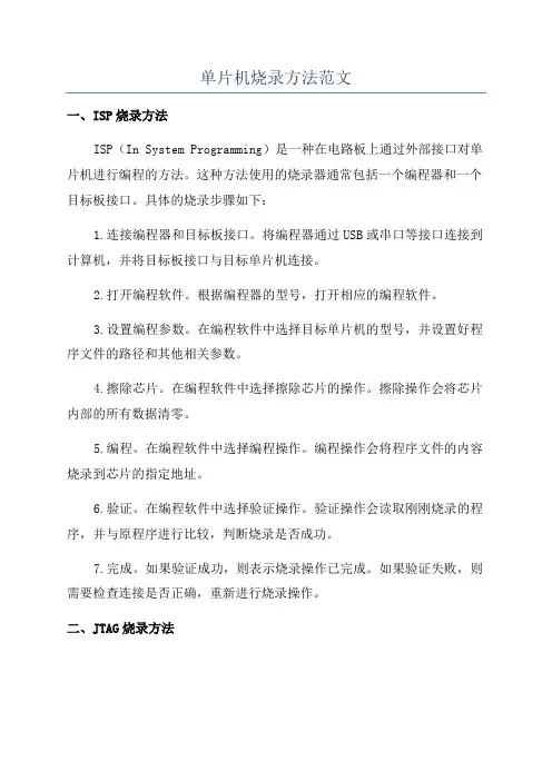 单片机烧录方法范文