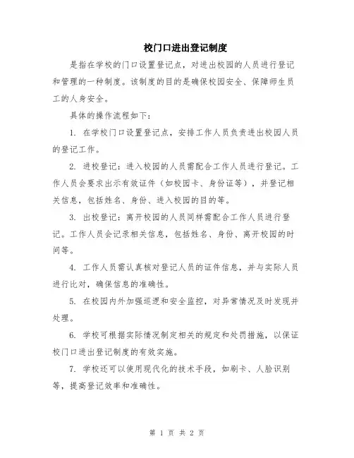 校门口进出登记制度