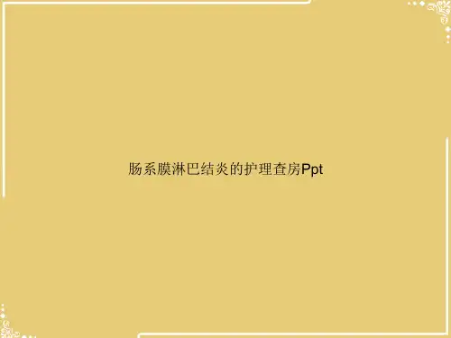 肠系膜淋巴结炎的护理查房Ppt【共18张PPT】