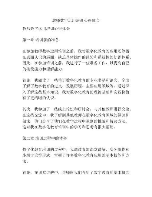 教师数字运用培训心得体会