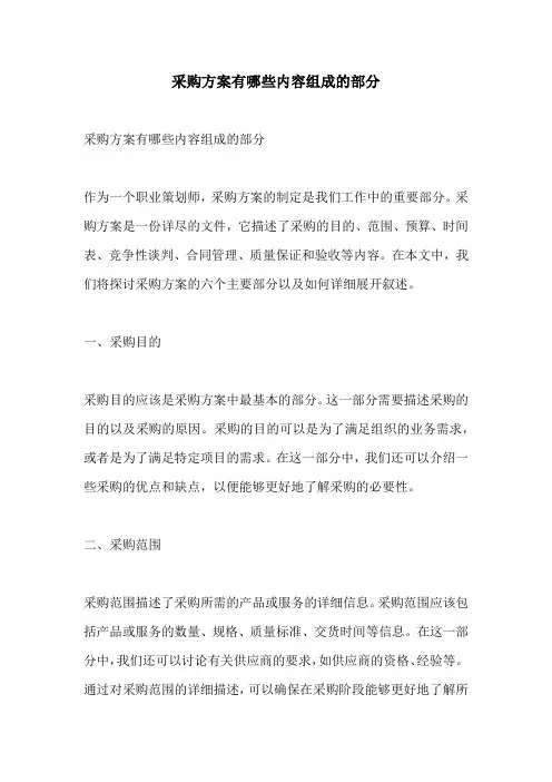 采购方案有哪些内容组成的部分