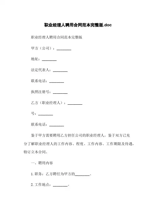职业经理人聘用合同范本完整版.doc