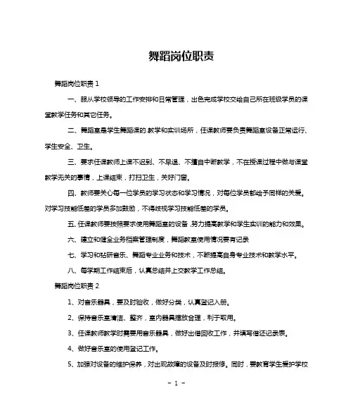舞蹈岗位职责