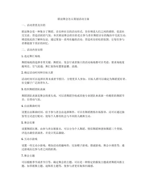联谊舞会怎么策划活动方案