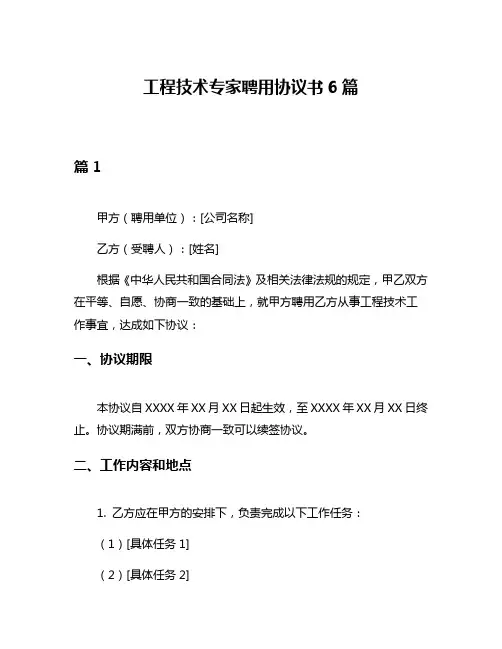 工程技术专家聘用协议书6篇