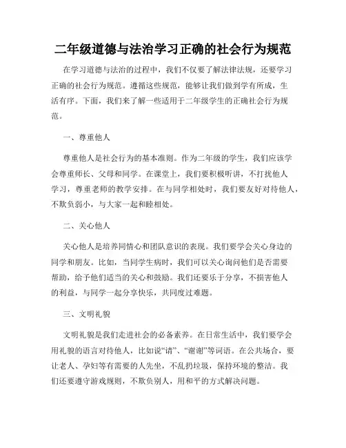 二年级道德与法治学习正确的社会行为规范