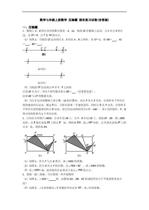数学七年级上册数学 压轴题 期末复习试卷(含答案)