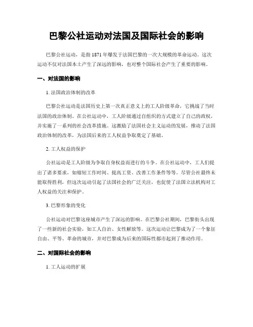 巴黎公社运动对法国及国际社会的影响